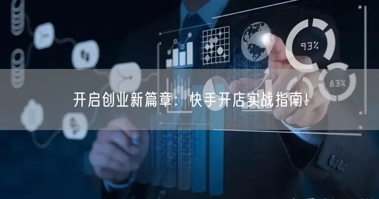 开启创业新篇章：快手开店实战指南！