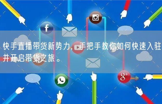 快手直播带货新势力，手把手教你如何快速入