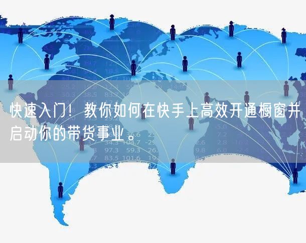 快速入门！教你如何在快手上高效开通橱窗并