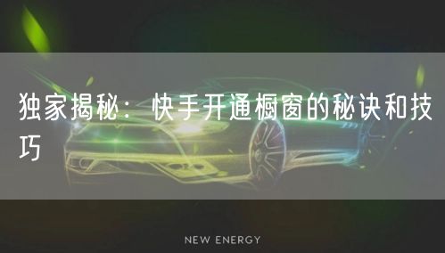 独家揭秘：快手开通橱窗的秘诀和技巧