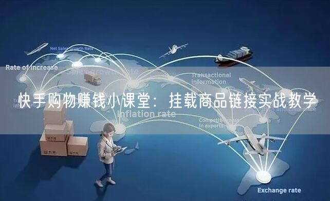 快手购物赚钱小课堂：挂载商品链接实战教学