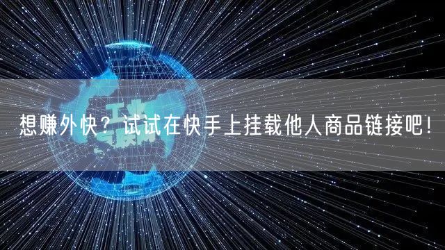 想赚外快？试试在快手上挂载他人商品链接吧
