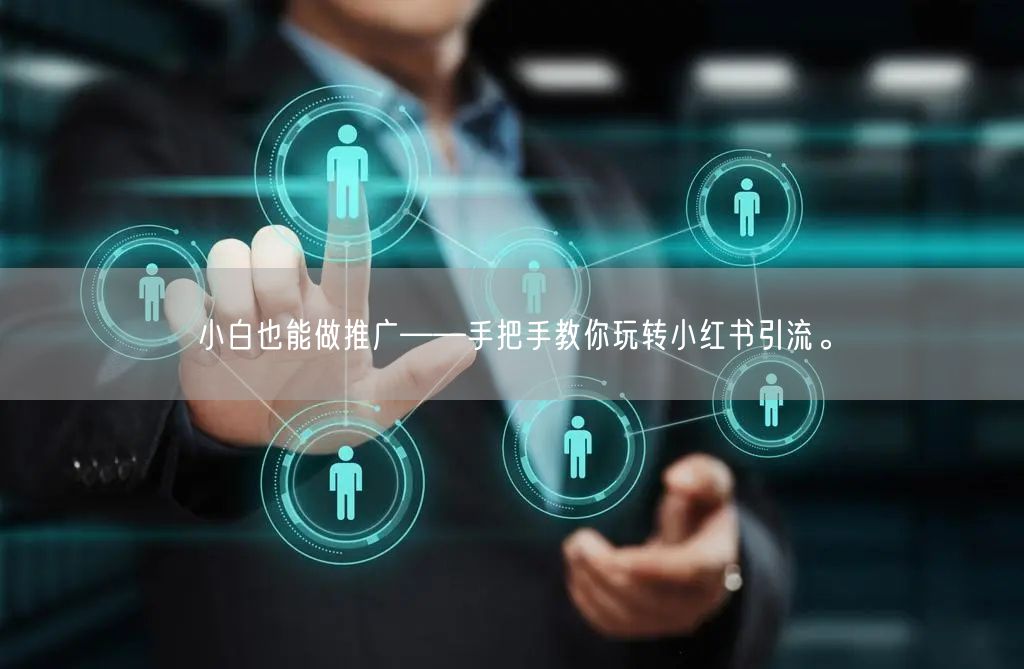 小白也能做推广——手把手教你玩转小红书引