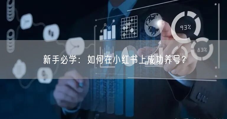 新手必学：如何在小红书上成功养号？