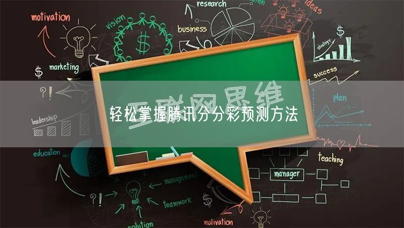 轻松掌握腾讯分分彩预测方法