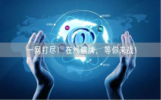 一网打尽！在线棋牌，等你来战！