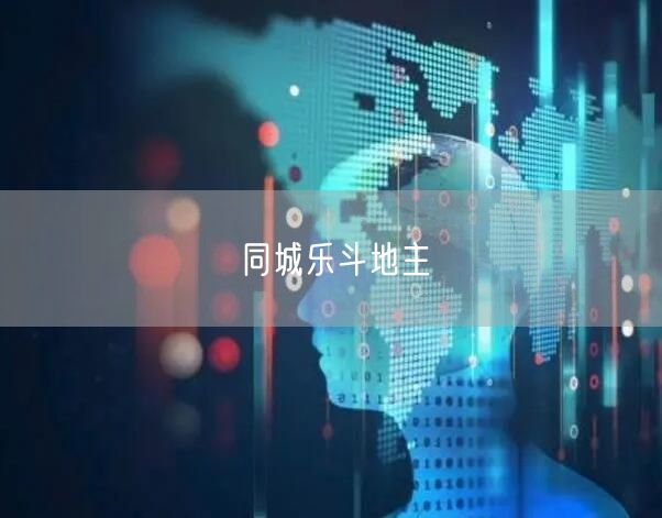 同城乐斗地主
