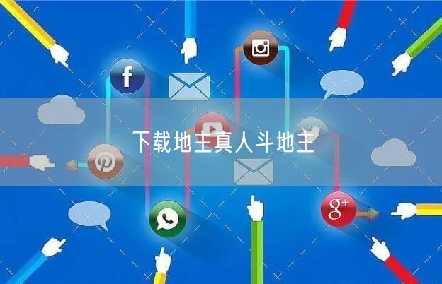 下载地主真人斗地主