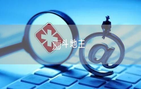 jjjj斗地主
