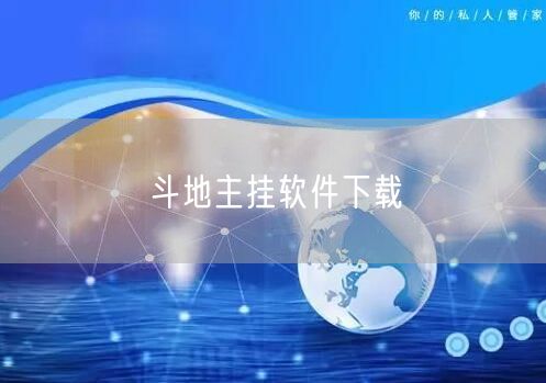 斗地主挂软件下载