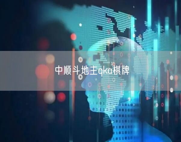 中顺斗地主qka棋牌