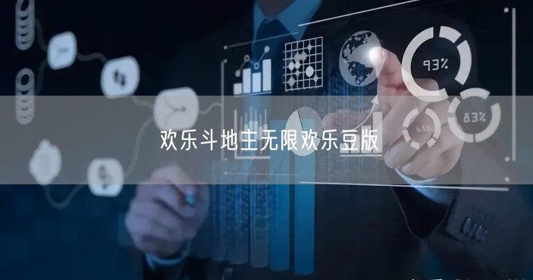 欢乐斗地主无限欢乐豆版