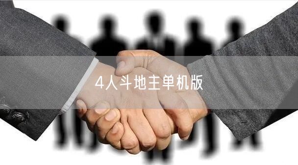 4人斗地主单机版