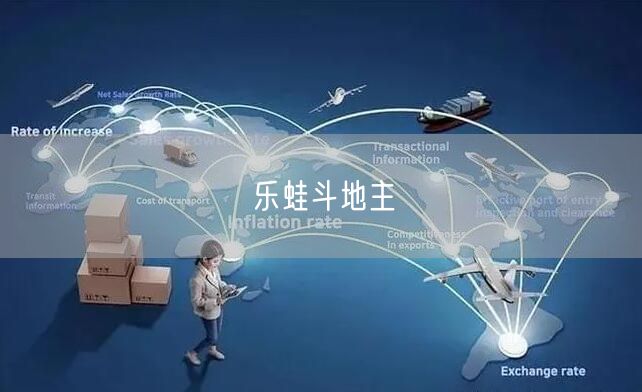 乐蛙斗地主