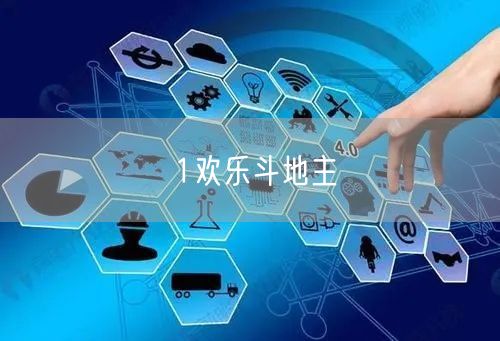 1欢乐斗地主