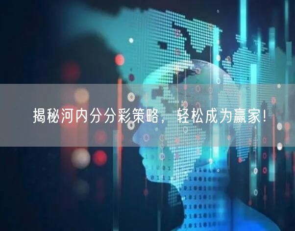 揭秘河内分分彩策略，轻松成为赢家！
