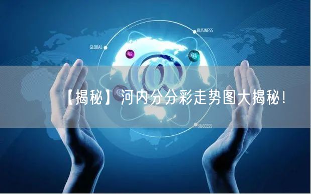 【揭秘】河内分分彩走势图大揭秘！