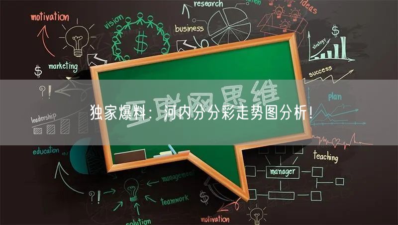 独家爆料：河内分分彩走势图分析！