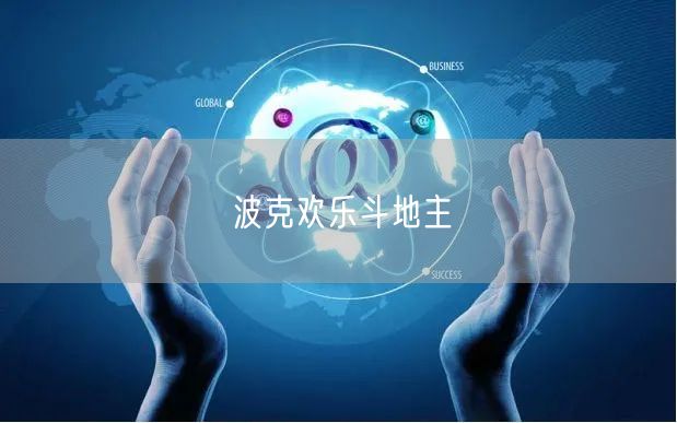 波克欢乐斗地主