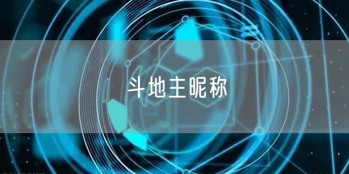斗地主昵称