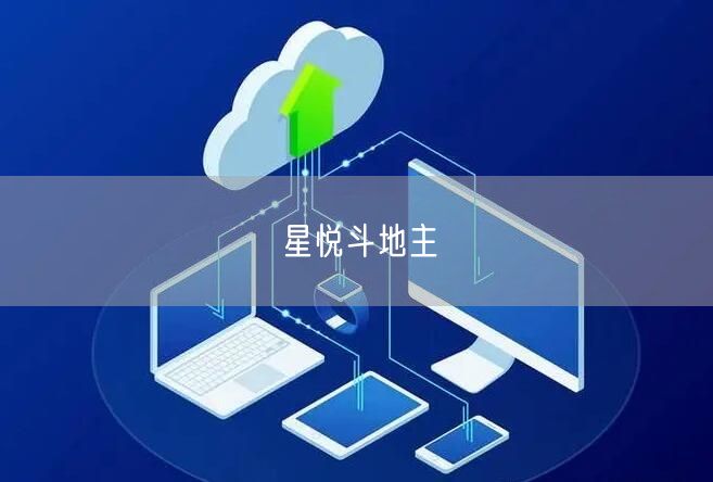 星悦斗地主
