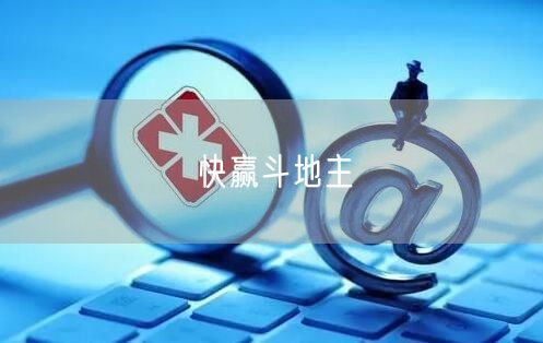 快赢斗地主