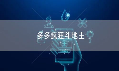 多多疯狂斗地主