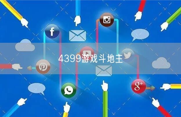 4399游戏斗地主