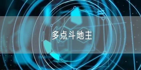 多点斗地主