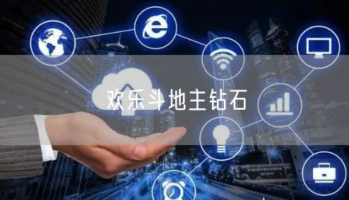 欢乐斗地主钻石