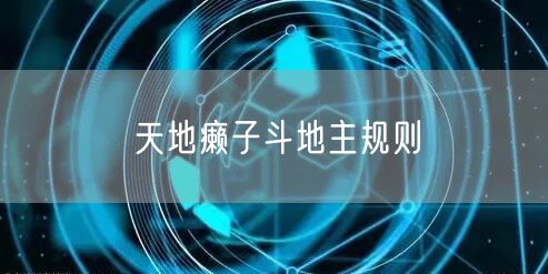 天地癞子斗地主规则