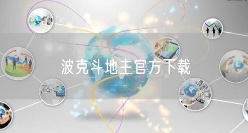 波克斗地主官方下载