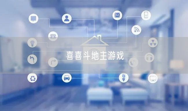 喜喜斗地主游戏