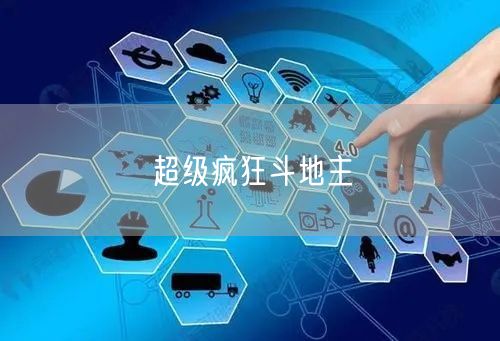 超级疯狂斗地主