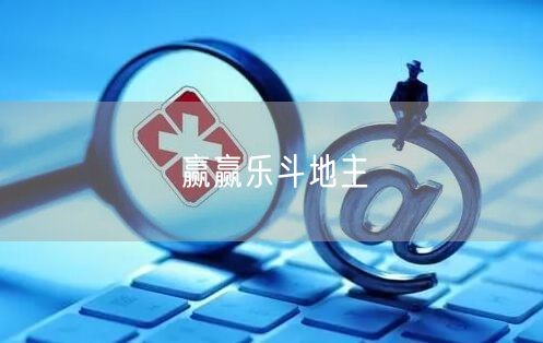 赢赢乐斗地主