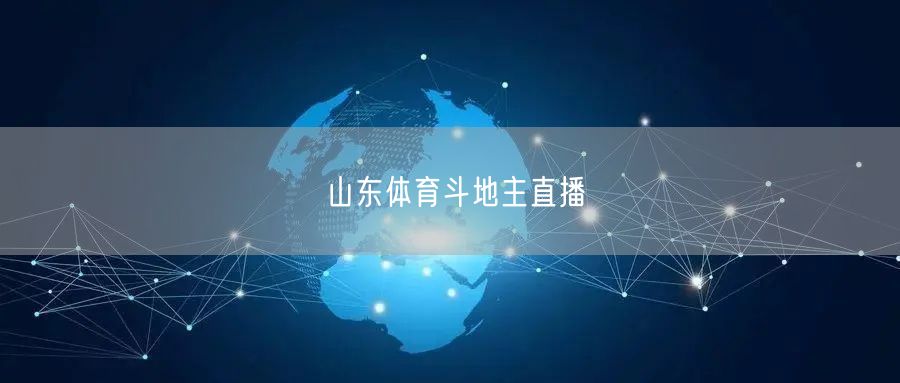 山东体育斗地主直播