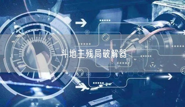 斗地主残局破解器