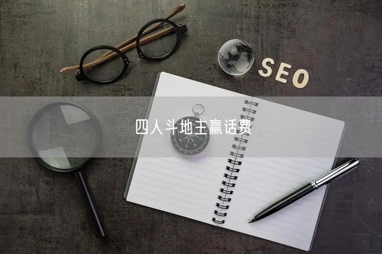 四人斗地主赢话费