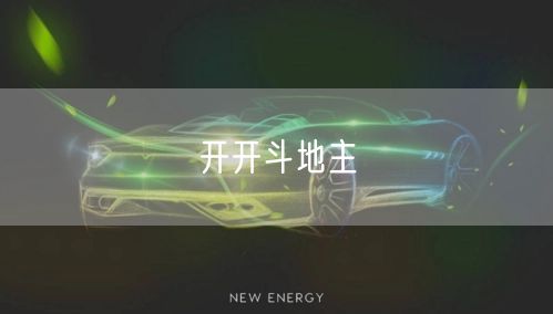 开开斗地主