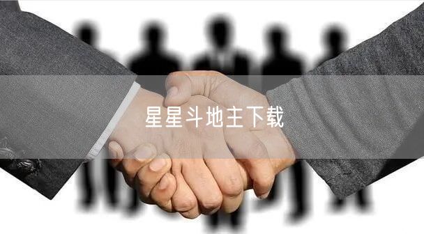 星星斗地主下载