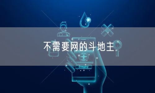 不需要网的斗地主