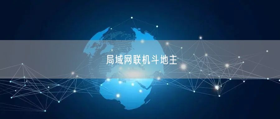 局域网联机斗地主