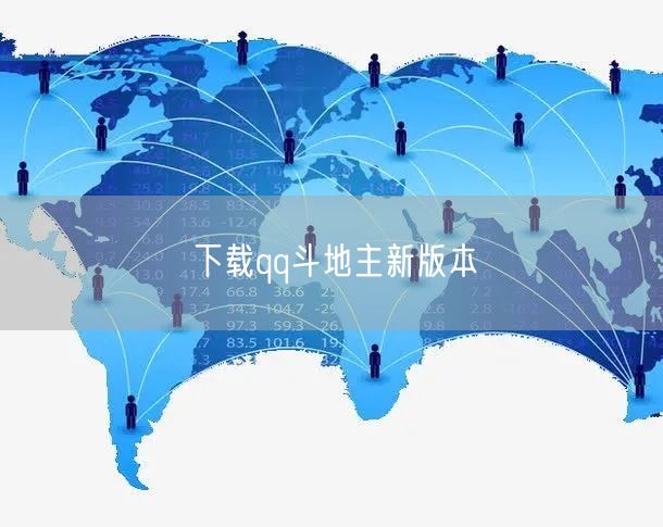下载qq斗地主新版本
