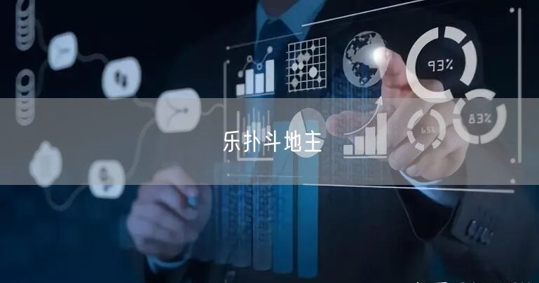 乐扑斗地主