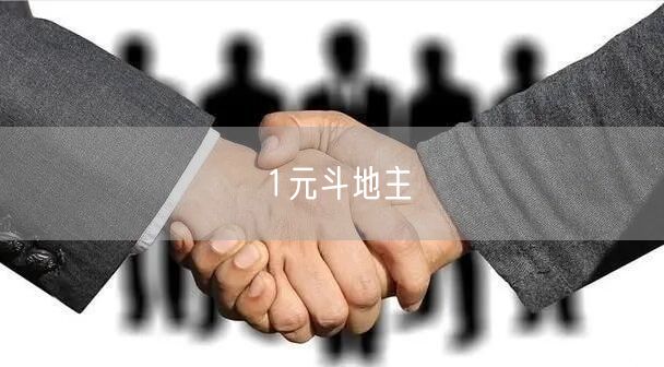 1元斗地主