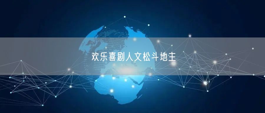 欢乐喜剧人文松斗地主