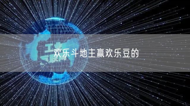 欢乐斗地主赢欢乐豆的