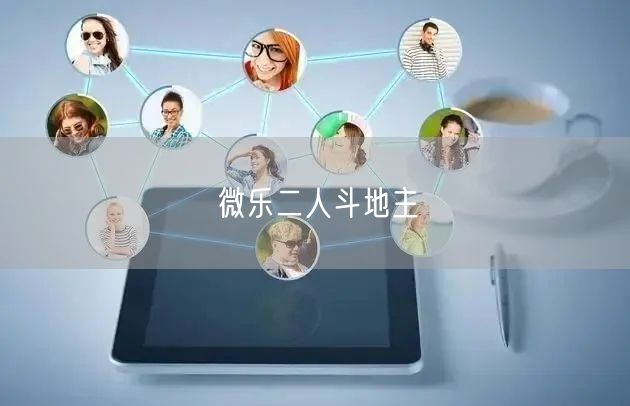 微乐二人斗地主