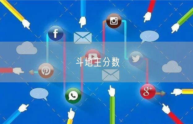 斗地主分数