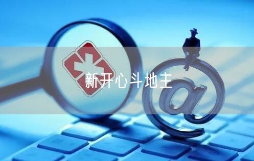 新开心斗地主
